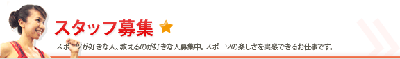 スタッフ募集