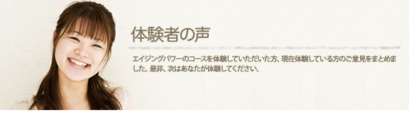体験者の声