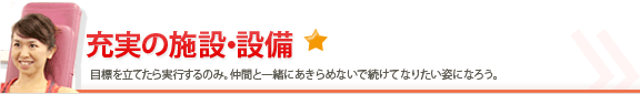施設紹介